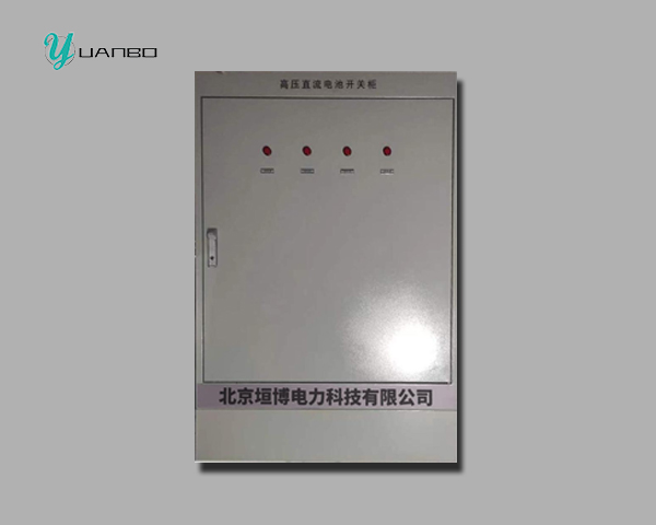 高壓直流開關柜
